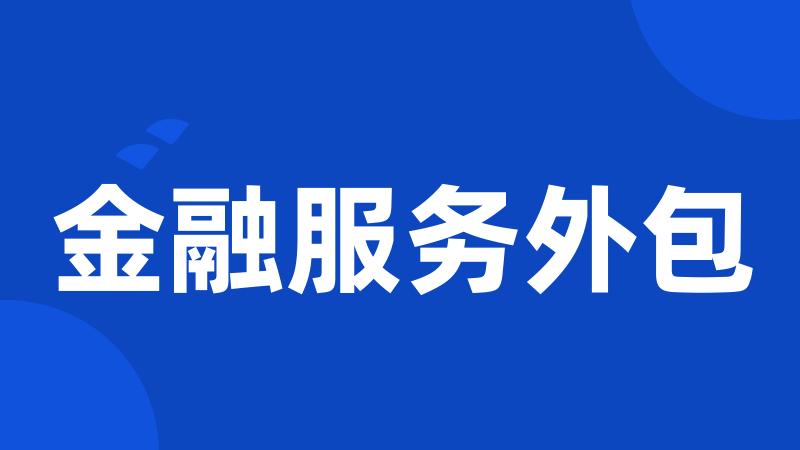 金融服务外包