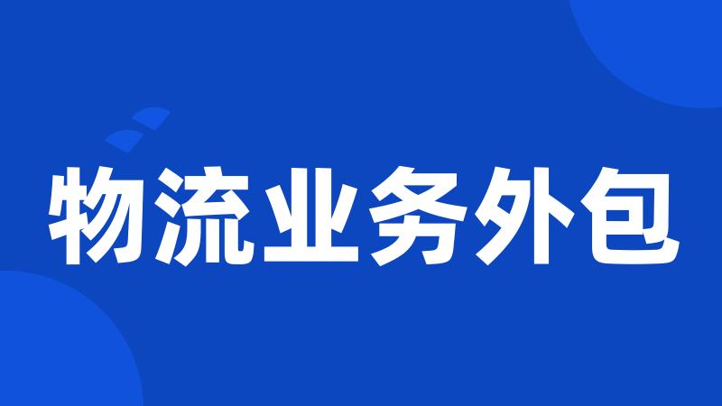 物流业务外包