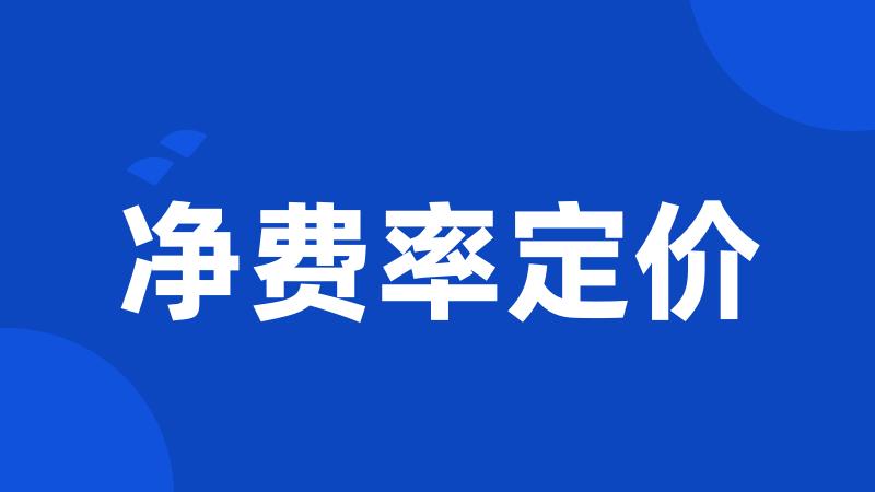 净费率定价