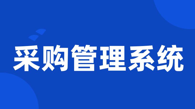 采购管理系统