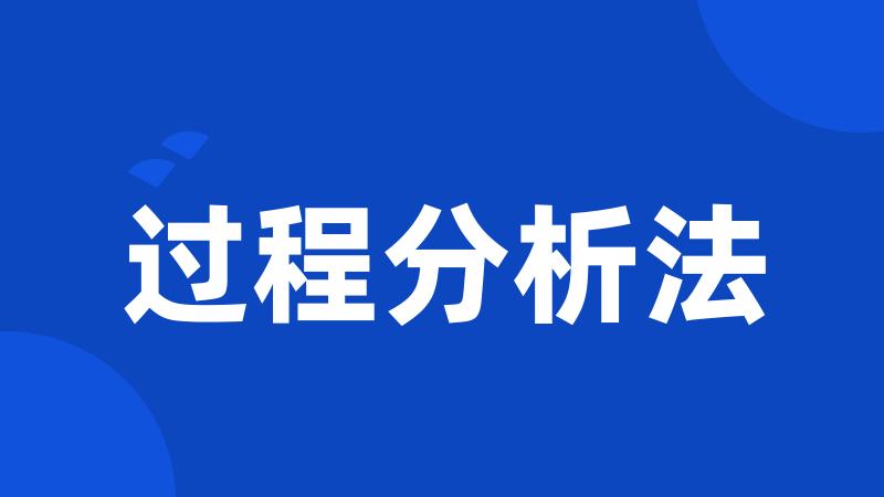 过程分析法