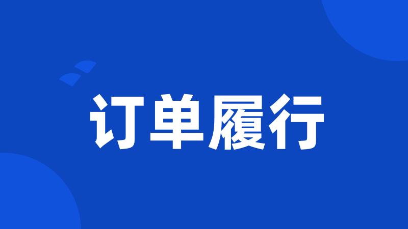 订单履行