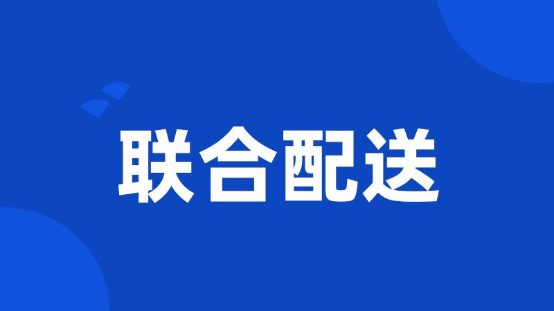 联合配送