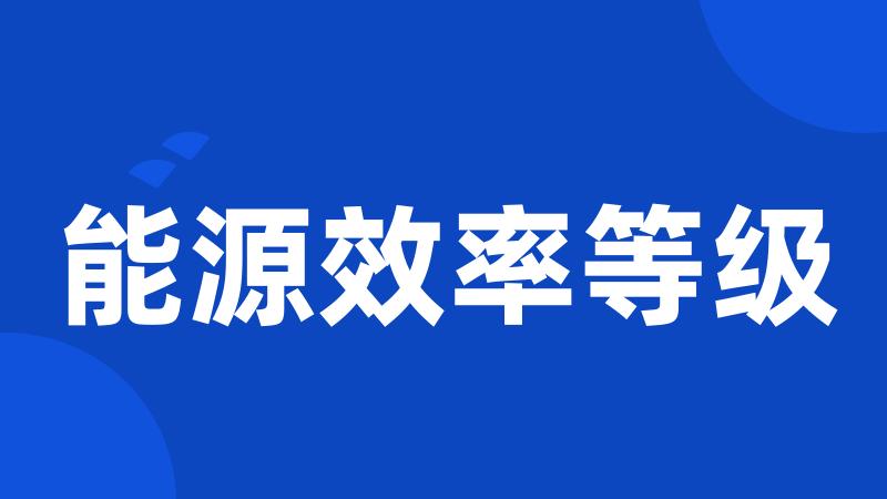 能源效率等级