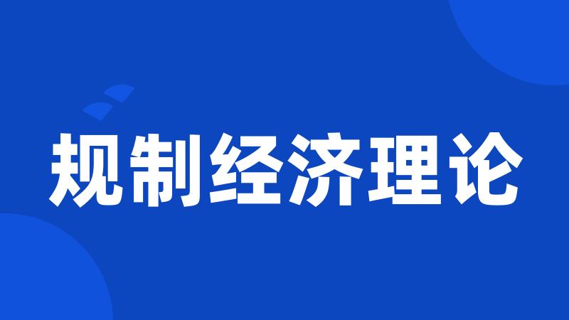 规制经济理论