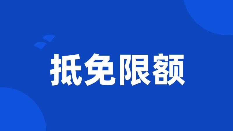 抵免限额