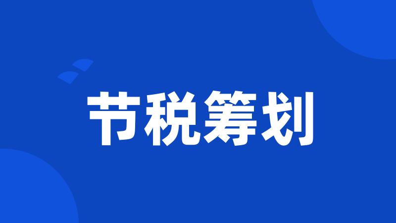节税筹划
