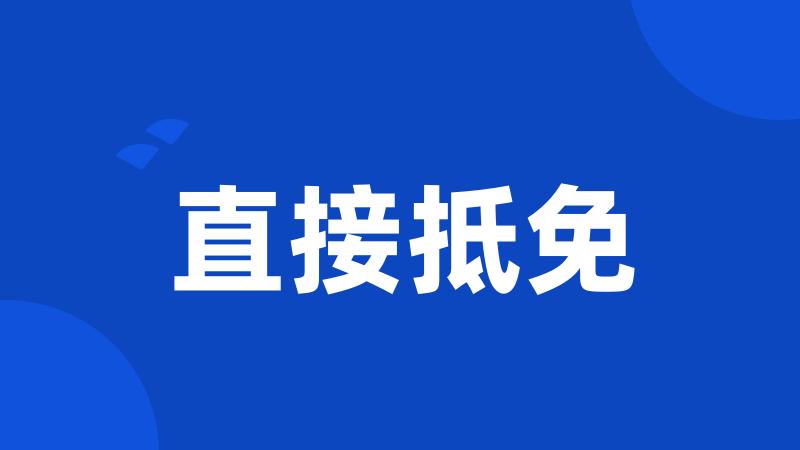 直接抵免