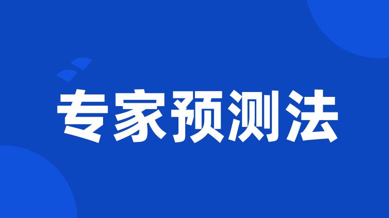 专家预测法