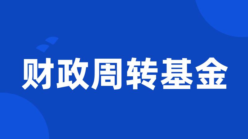 财政周转基金