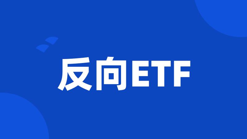 反向ETF