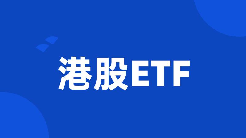港股ETF