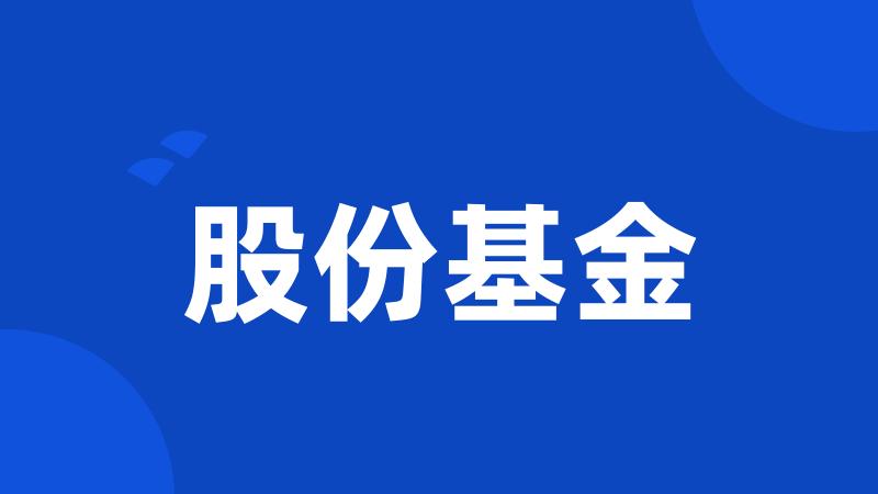 股份基金