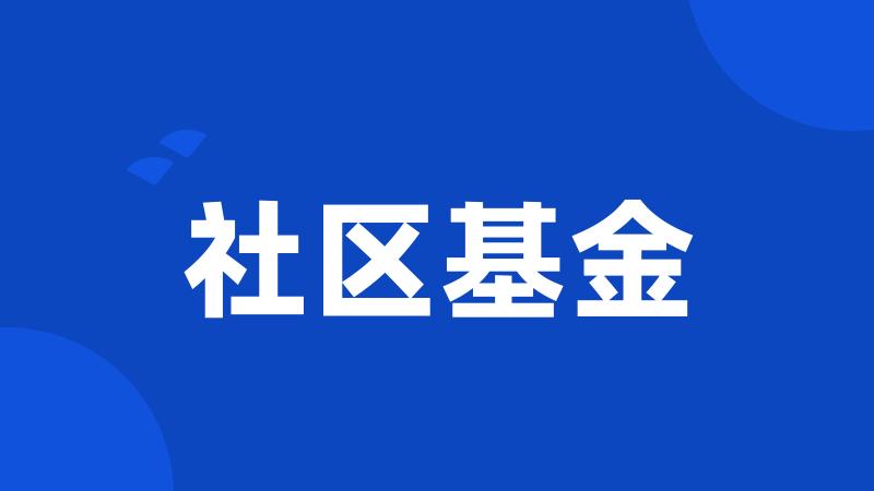 社区基金