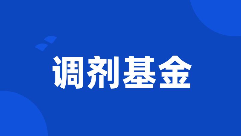 调剂基金