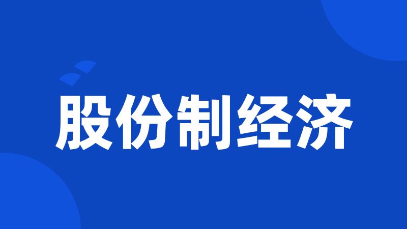股份制经济