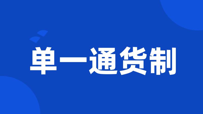单一通货制