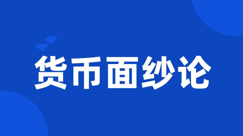 货币面纱论