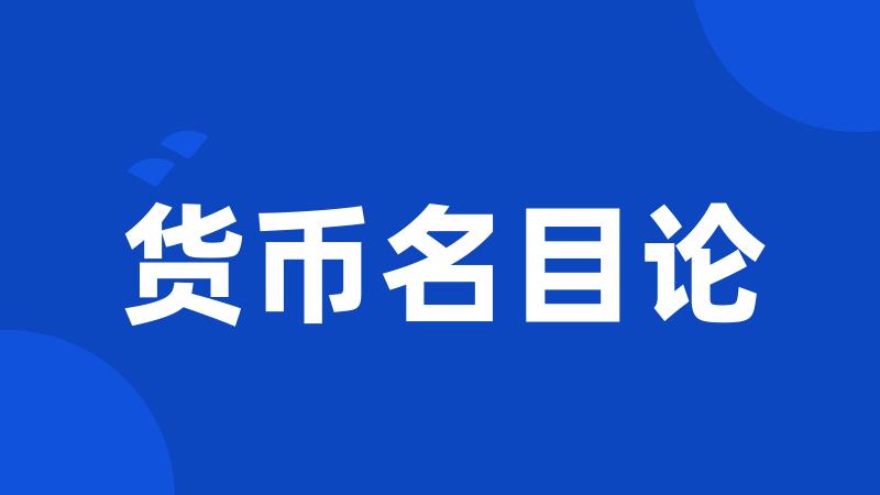 货币名目论