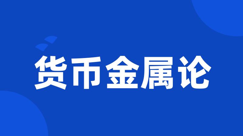 货币金属论