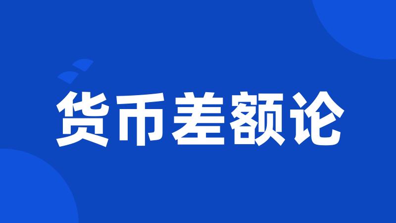 货币差额论