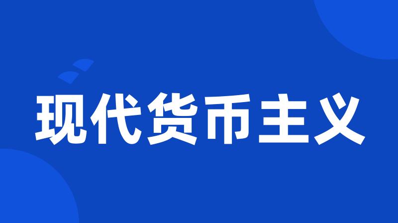 现代货币主义