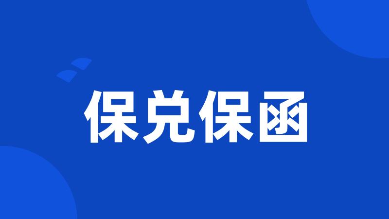 保兑保函