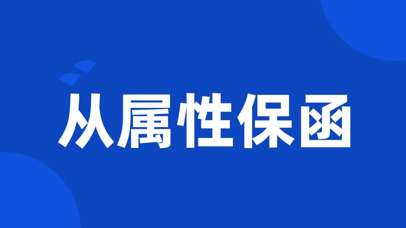 从属性保函