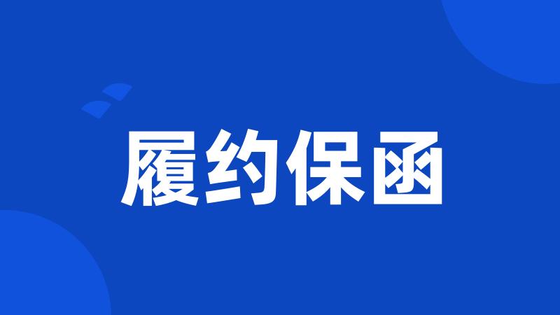 履约保函