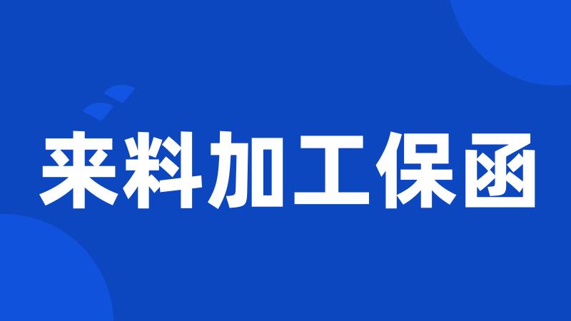 来料加工保函