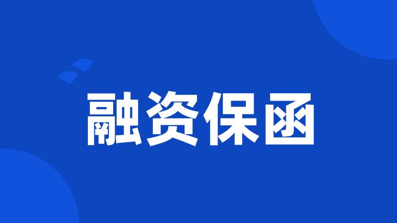 融资保函