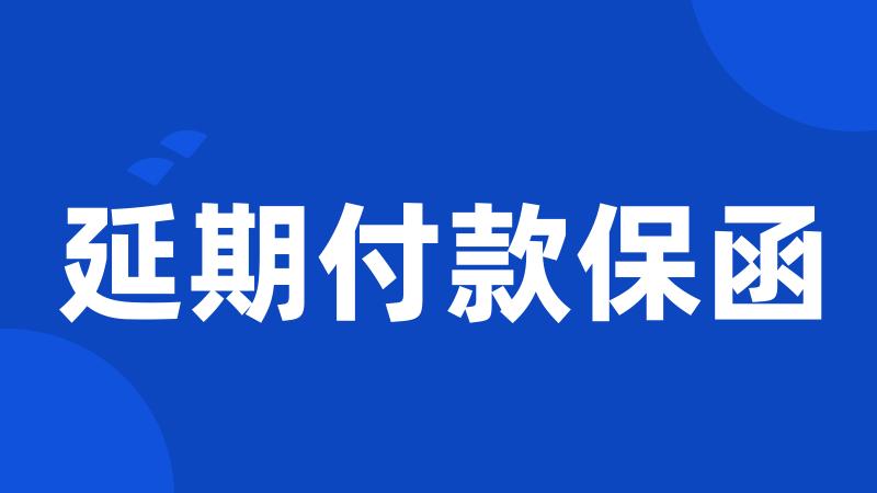 延期付款保函