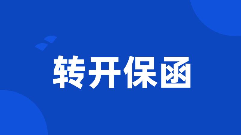 转开保函