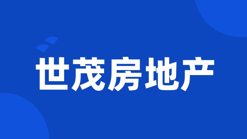 世茂房地产
