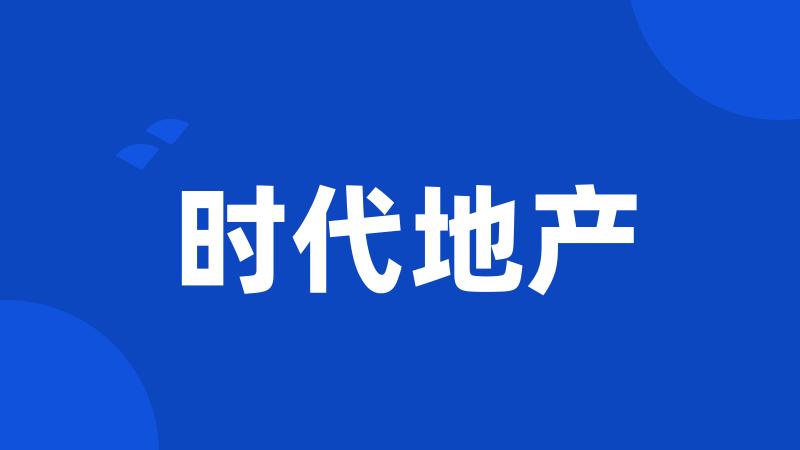 时代地产