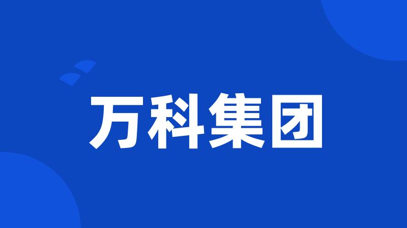 万科集团