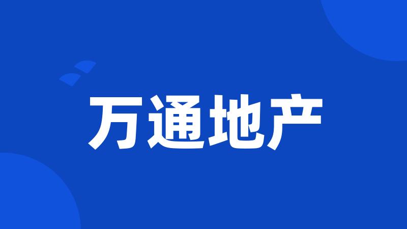 万通地产