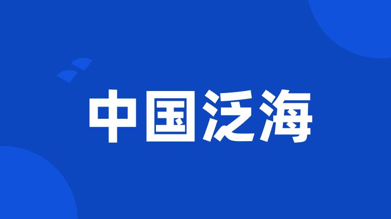 中国泛海