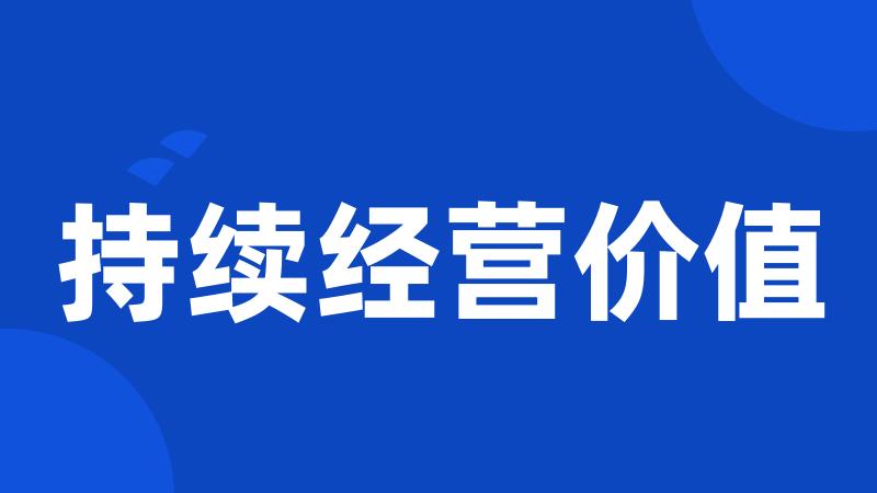 持续经营价值