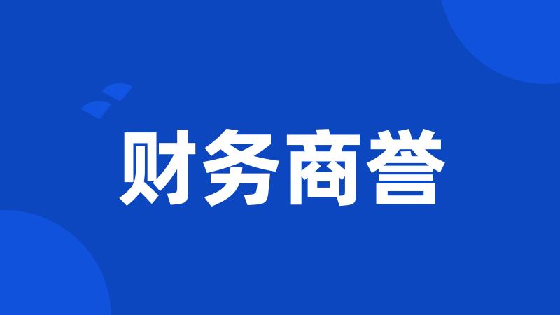 财务商誉