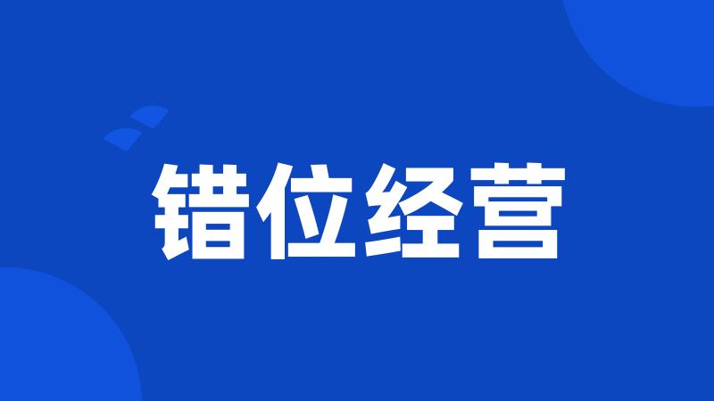 错位经营