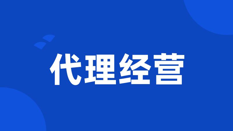 代理经营
