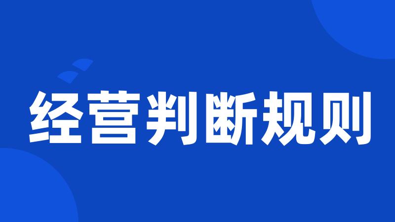 经营判断规则