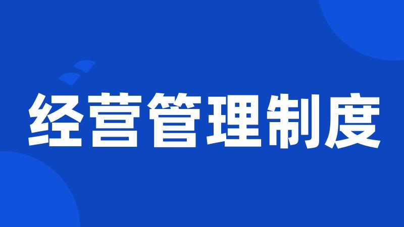 经营管理制度