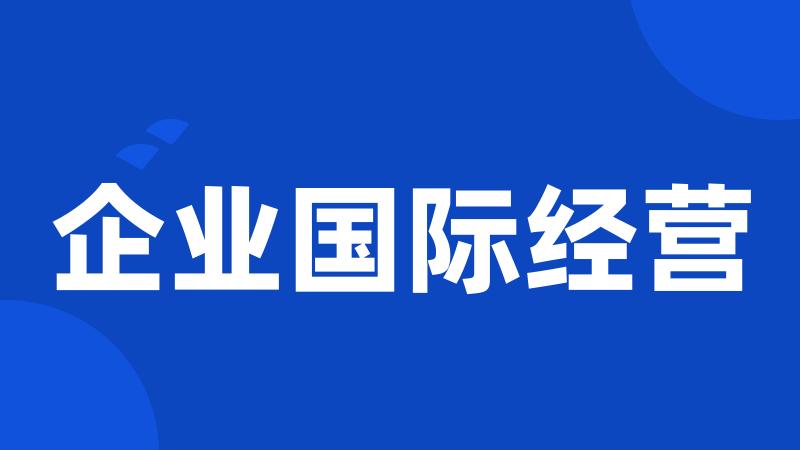 企业国际经营