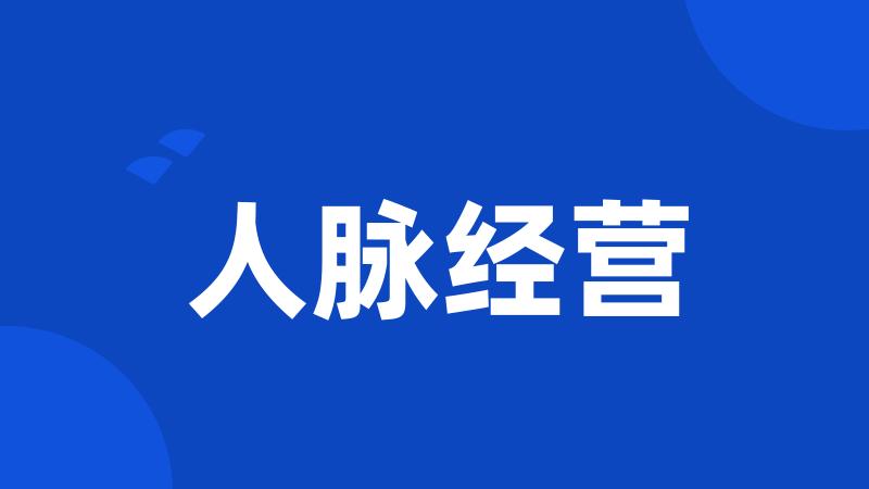 人脉经营