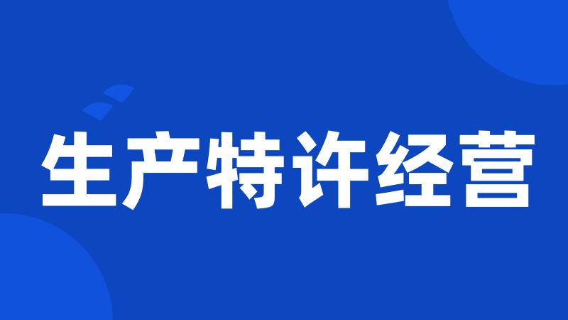 生产特许经营