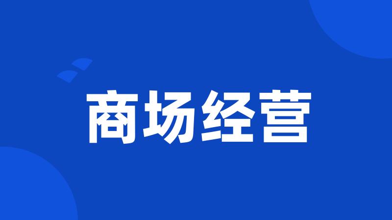 商场经营