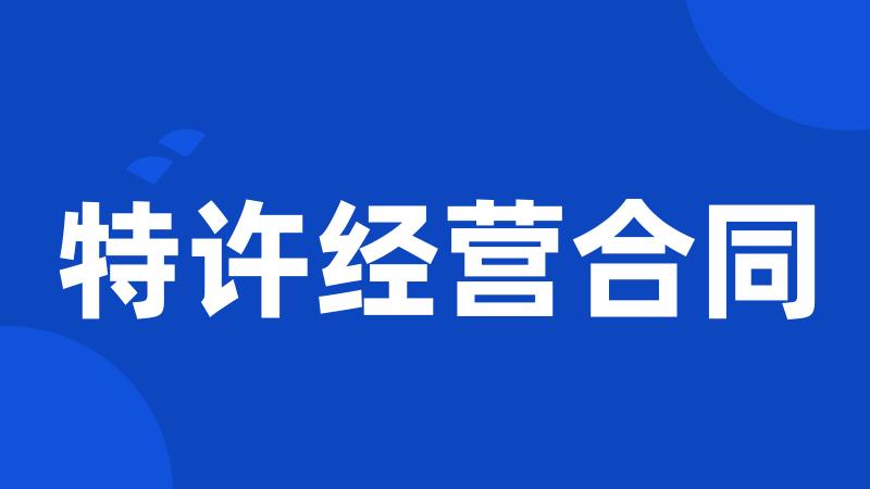 特许经营合同