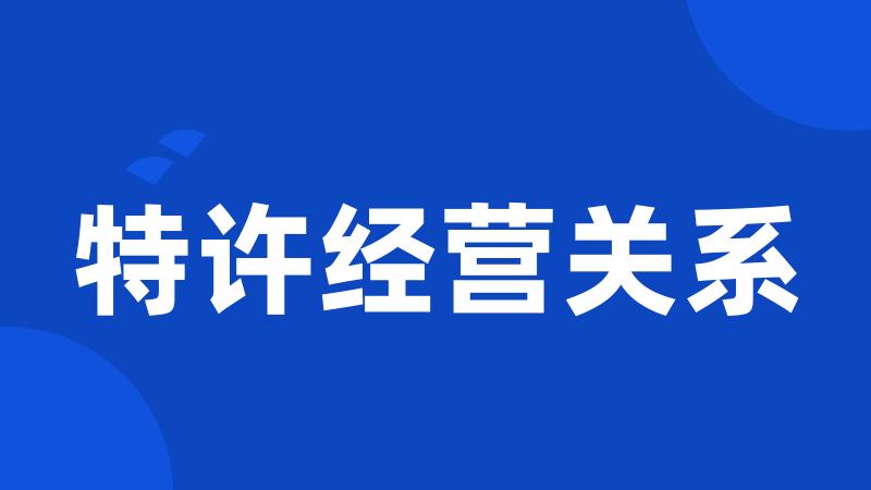 特许经营关系